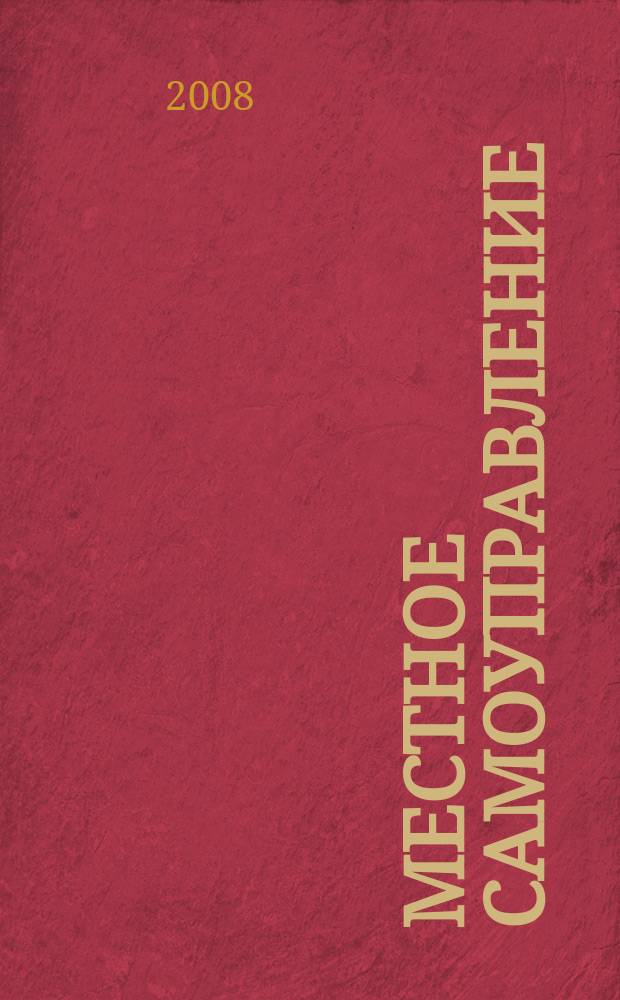 Местное самоуправление: организация, экономика и учет. 2008, № 4