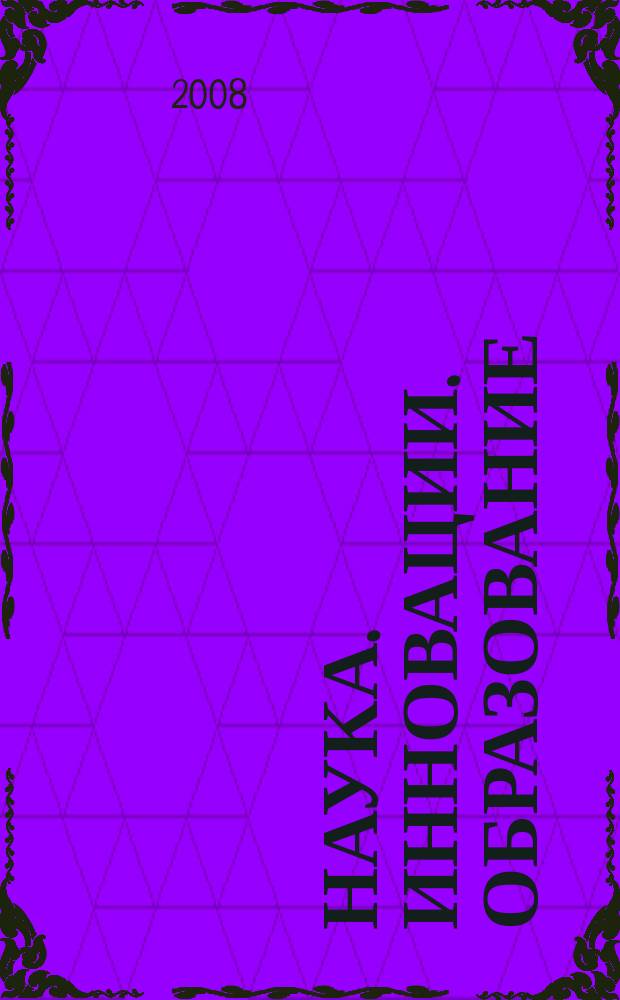 Наука. Инновации. Образование : НИО альманах. Вып. 4