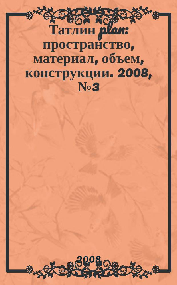 Татлин plan : пространство, материал, объем, конструкции. 2008, № 3 (5) (63) : Beijing Airport / Foster & Partners