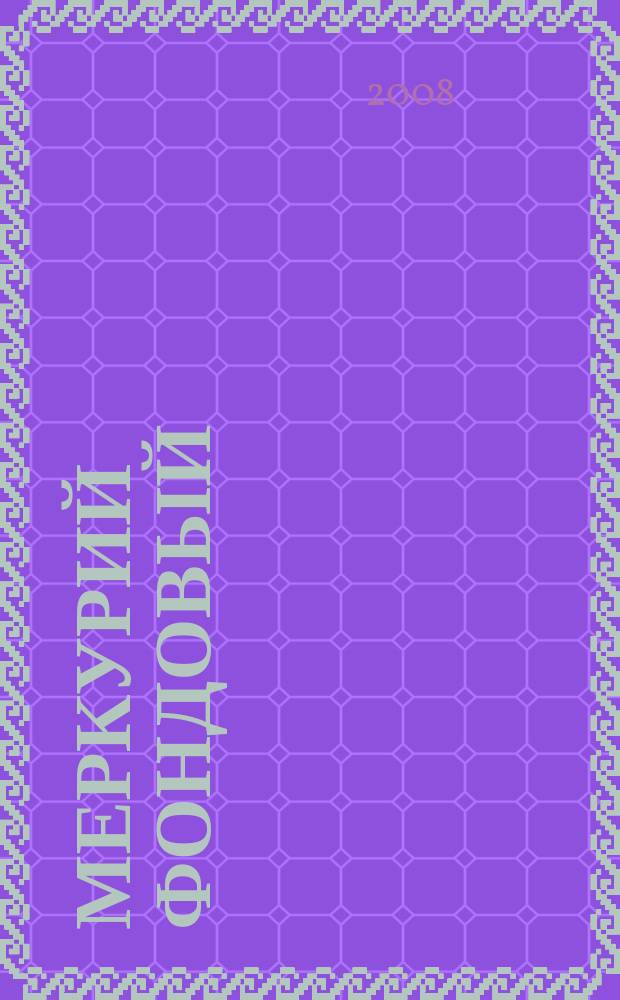 Меркурий фондовый : Приложение к региональному деловому журналу "Меркурий"