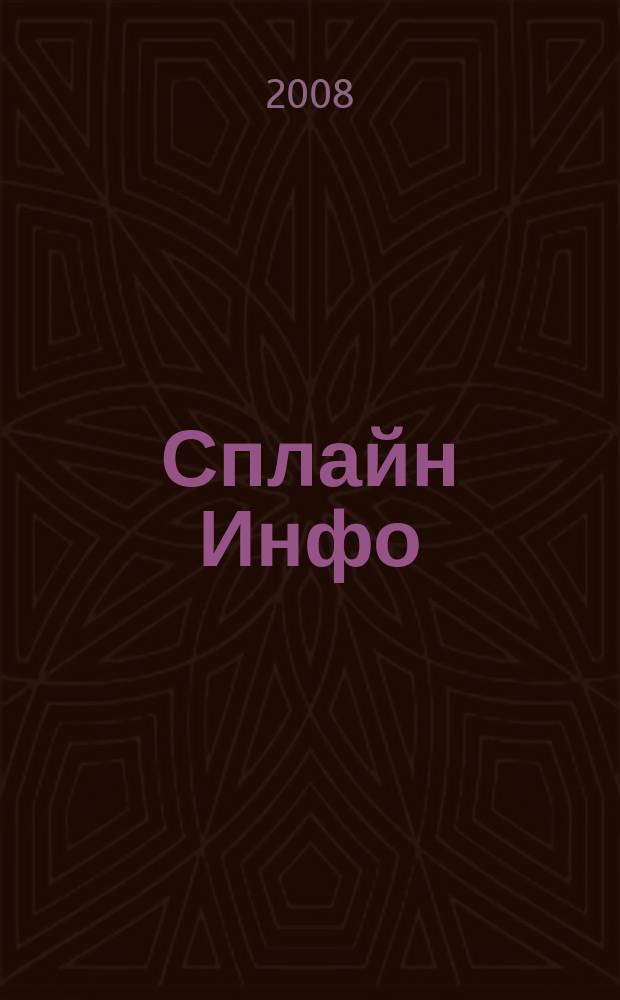 Сплайн Инфо : еженедельное правовое обозрение. 2008, № 38 (419)