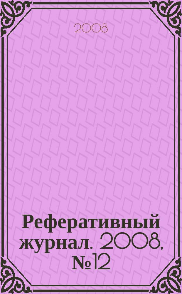 Реферативный журнал. 2008, № 12