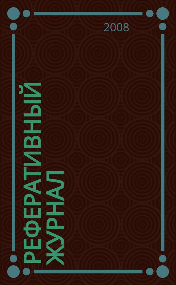 Реферативный журнал : Отд. вып. 2008, № 12