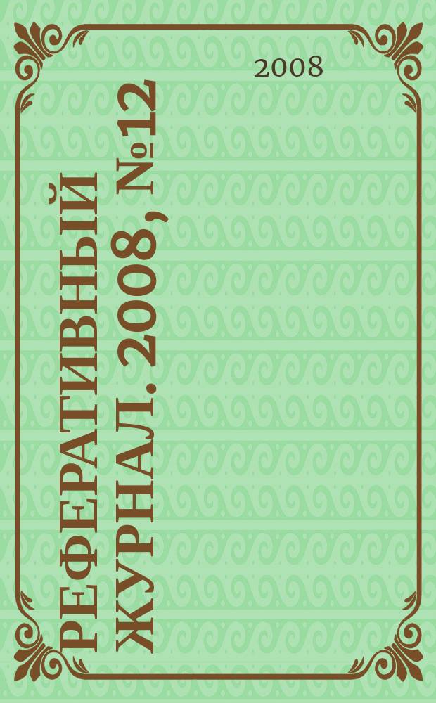 Реферативный журнал. 2008, № 12