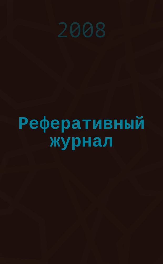 Реферативный журнал : Отд. вып. 2008, № 12