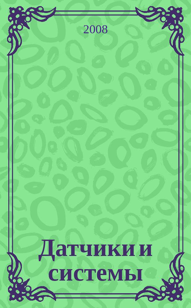 Датчики и системы : Ежемес. науч.-техн. и произв. журн. 2008, № 10 (113)