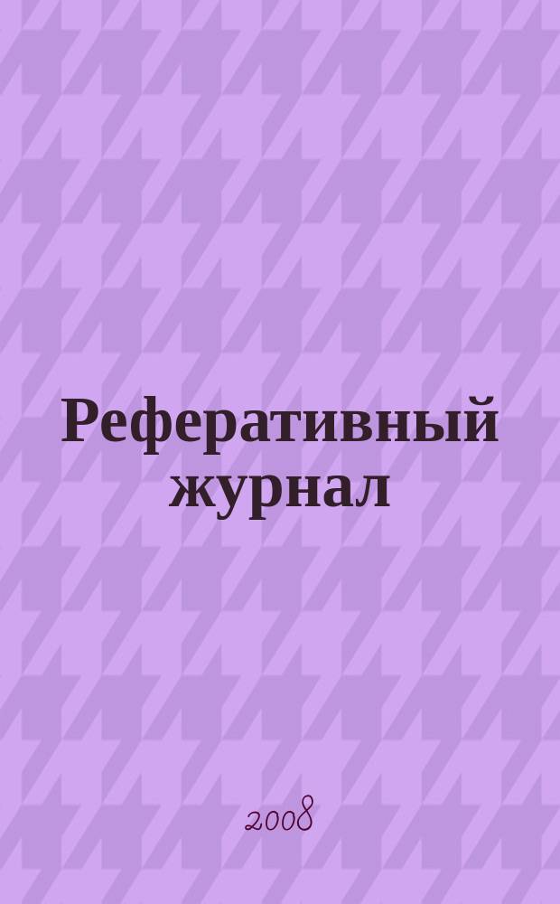 Реферативный журнал : Отд. вып. 2008, № 12