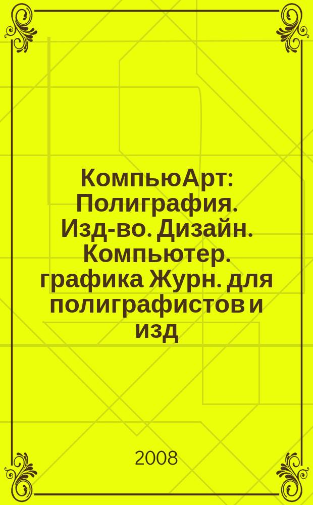 КомпьюАрт : Полиграфия. Изд-во. Дизайн. Компьютер. графика Журн. для полиграфистов и изд. 2008, № 11 (143)