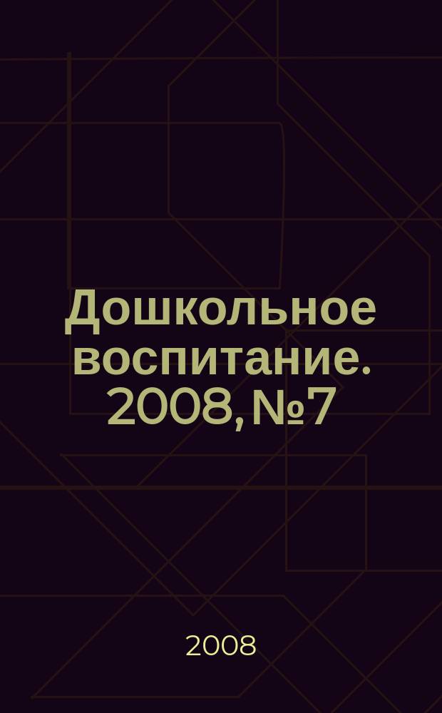 Дошкольное воспитание. 2008, № 7