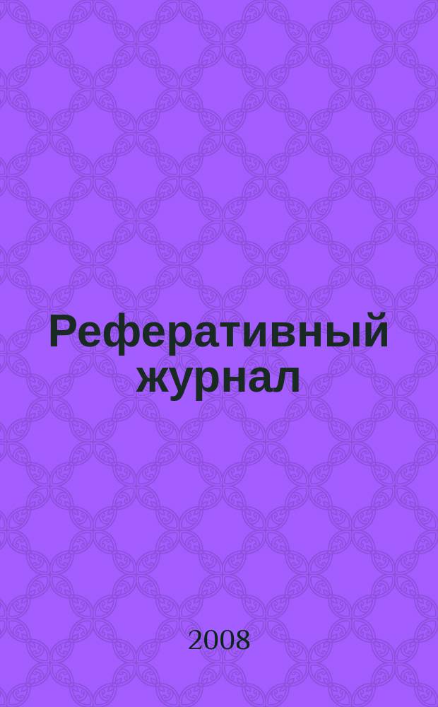 Реферативный журнал : Отд. вып. 2008, № 12