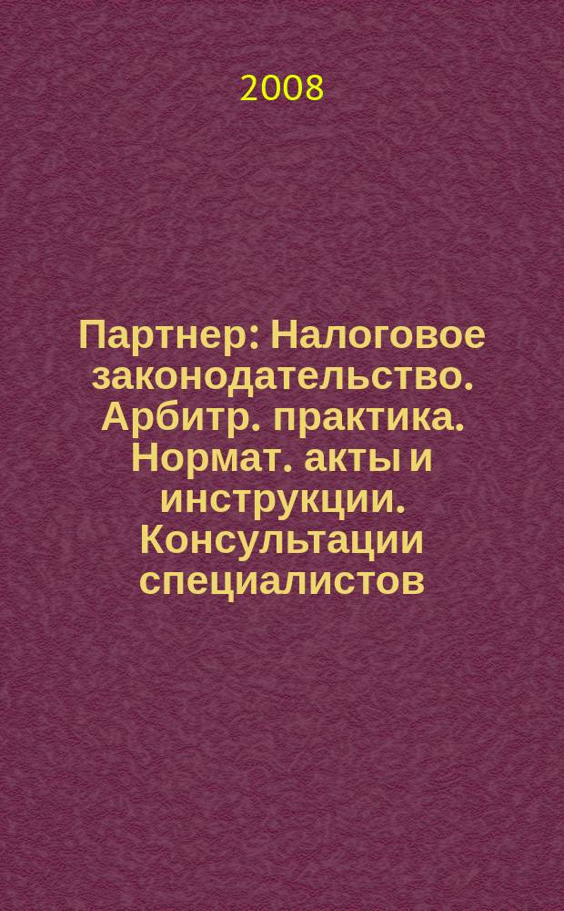 Партнер : Налоговое законодательство. Арбитр. практика. Нормат. акты и инструкции. Консультации специалистов. 2008, № 38