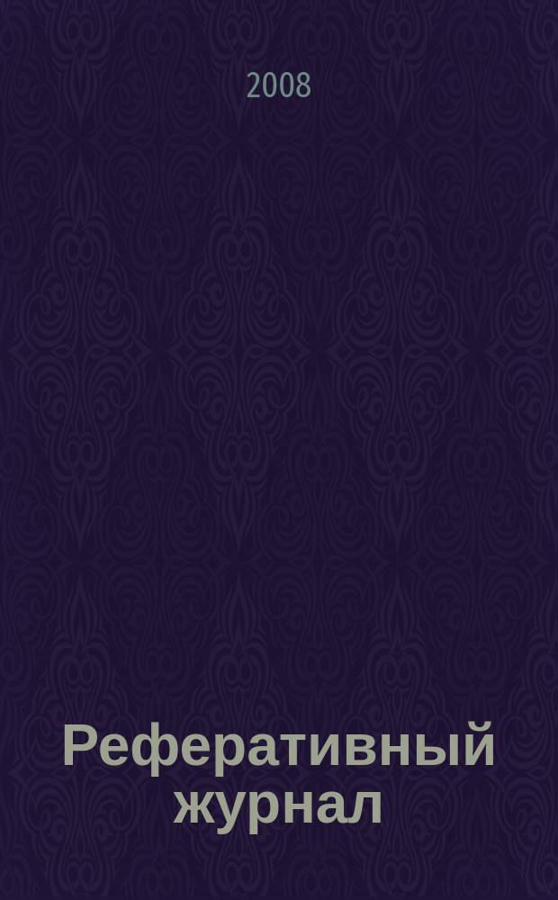 Реферативный журнал : Отд. вып. 2008, № 12