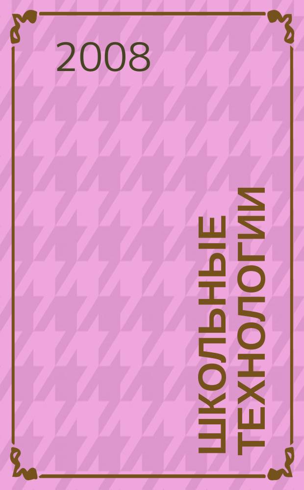 Школьные технологии : Науч.-практ. журн. для учителя. 2008, № 2