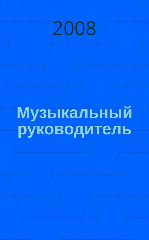Музыкальный руководитель : МР Ил. метод. журн. для муз. руководителей. 2008, 7