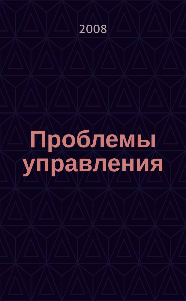 Проблемы управления : Ежемес. науч.-техн. журн. 2008, № 3