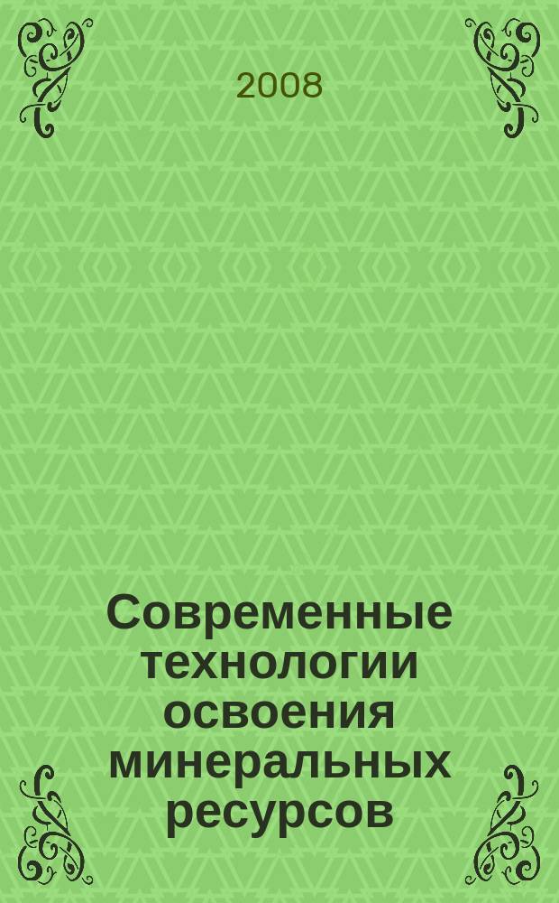 Современные технологии освоения минеральных ресурсов : сборник научных трудов. Вып. 6 : Материалы 6-й Международной научно-технической конференции ["Современные технологии освоения минеральных ресурсов"], 14-29 февраля 2008 г.