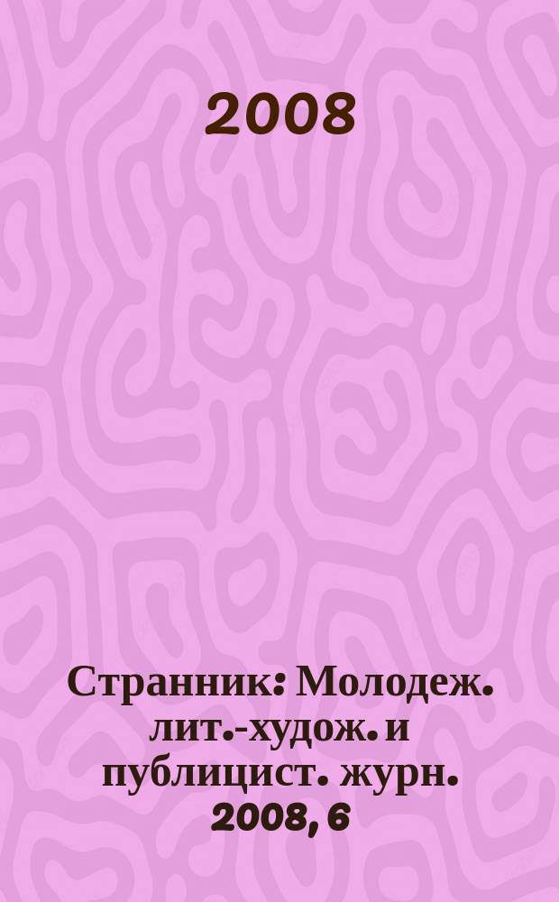 Странник : Молодеж. лит.-худож. и публицист. журн. 2008, 6