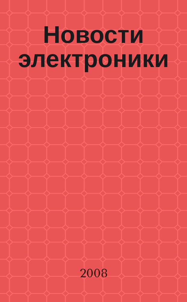Новости электроники : информационно-технический журнал. 2008, № 17 (63)