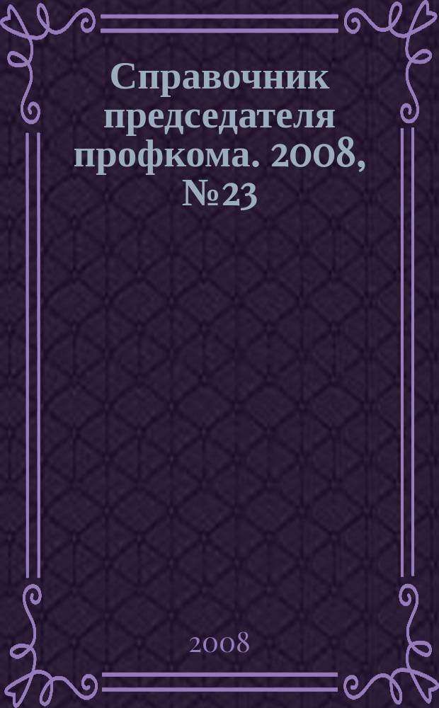 Справочник председателя профкома. 2008, № 23 : Автономные учреждения: законодательные и нормативно-правовые акты