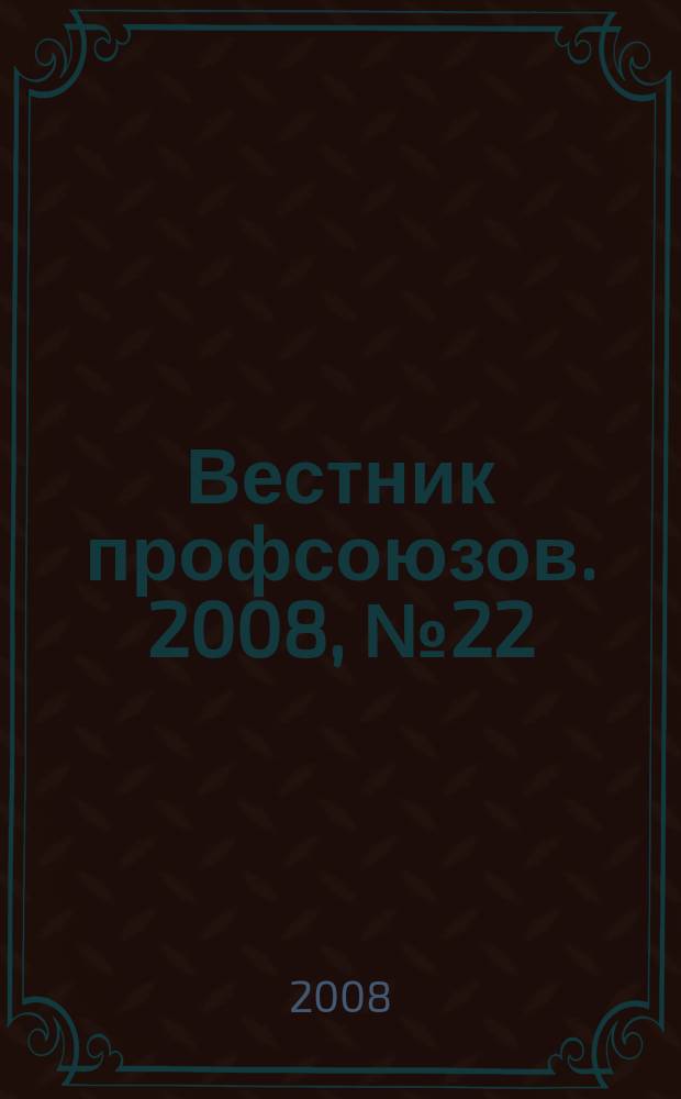 Вестник профсоюзов. 2008, № 22