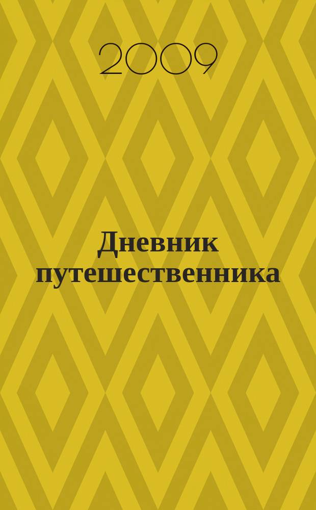 Дневник путешественника : для рожденных с мечтой жить на планете. № 13