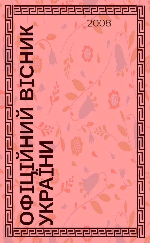 Офiцiйний вiсник Украïни : Щотиж. зб. актiв законодавства. 2008, № 88