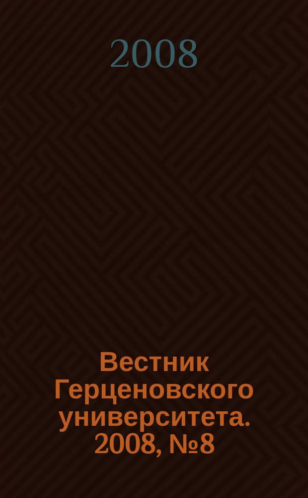 Вестник Герценовского университета. 2008, № 8 (58)