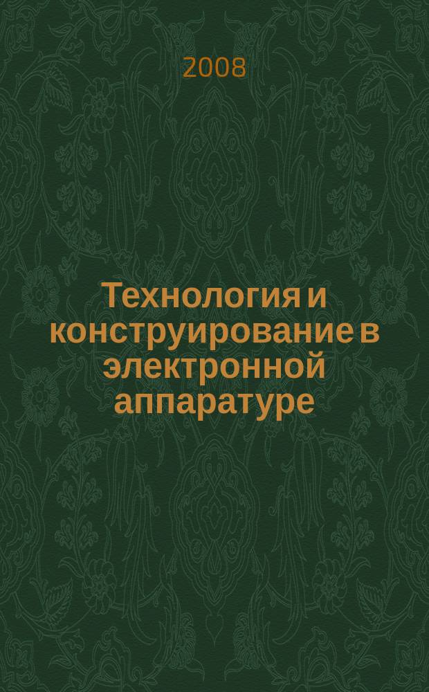 Технология и конструирование в электронной аппаратуре : Науч.-техн. журн. Г. 32 2008, № 5 (77)