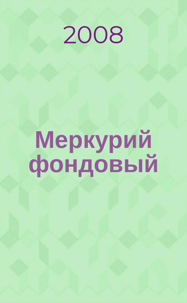 Меркурий фондовый : Приложение к региональному деловому журналу "Меркурий". 2008, № 8