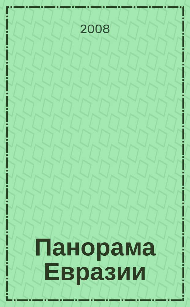 Панорама Евразии : научный, общественно-политический журнал. 2008, № 2 (2)