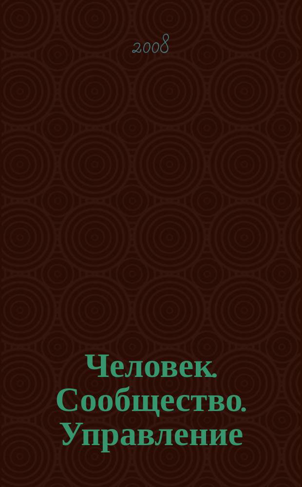 Человек. Сообщество. Управление : Науч.-информ. журн. 2008, № 2