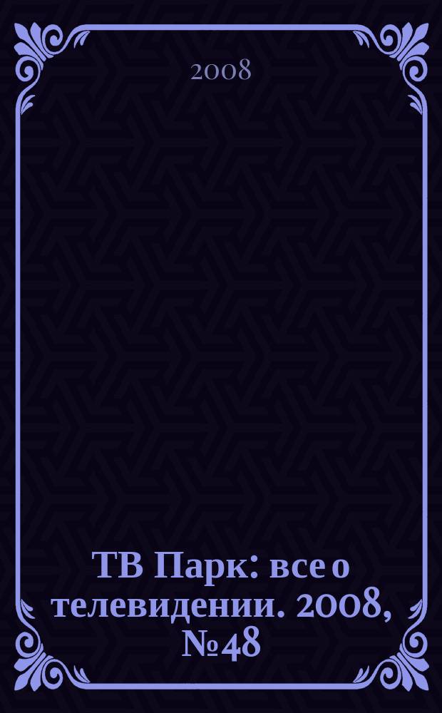 ТВ Парк : все о телевидении. 2008, № 48 (760)