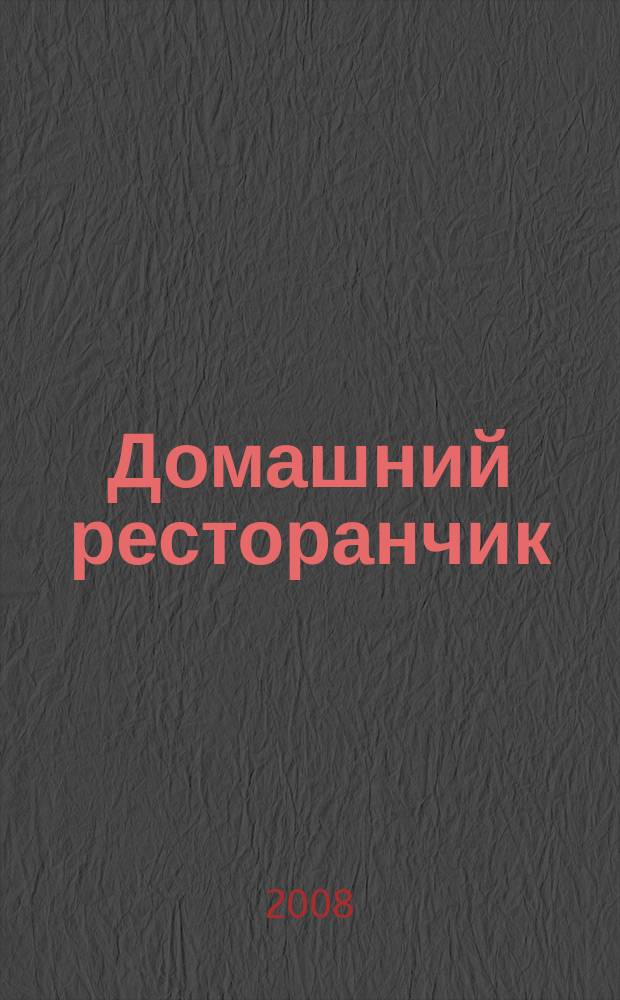 Домашний ресторанчик : лучшие проверенные рецепты. 2008, № 11