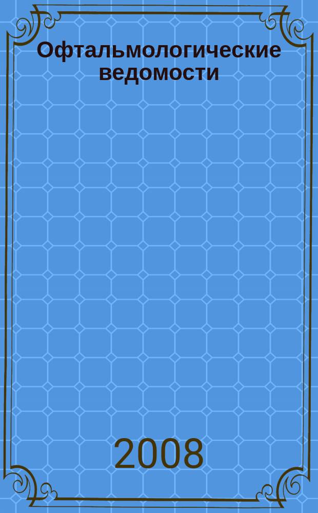 Офтальмологические ведомости : рецензируемый научно-практический журнал ежеквартальное издание. Т. 1, № 2