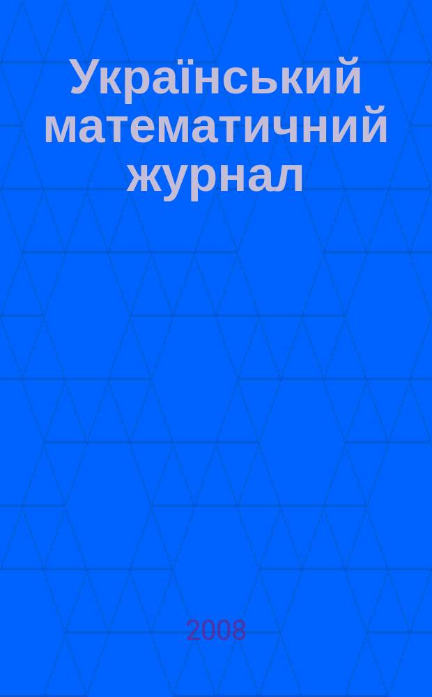 Український математичний журнал : Наук. журн. Т. 60, № 11