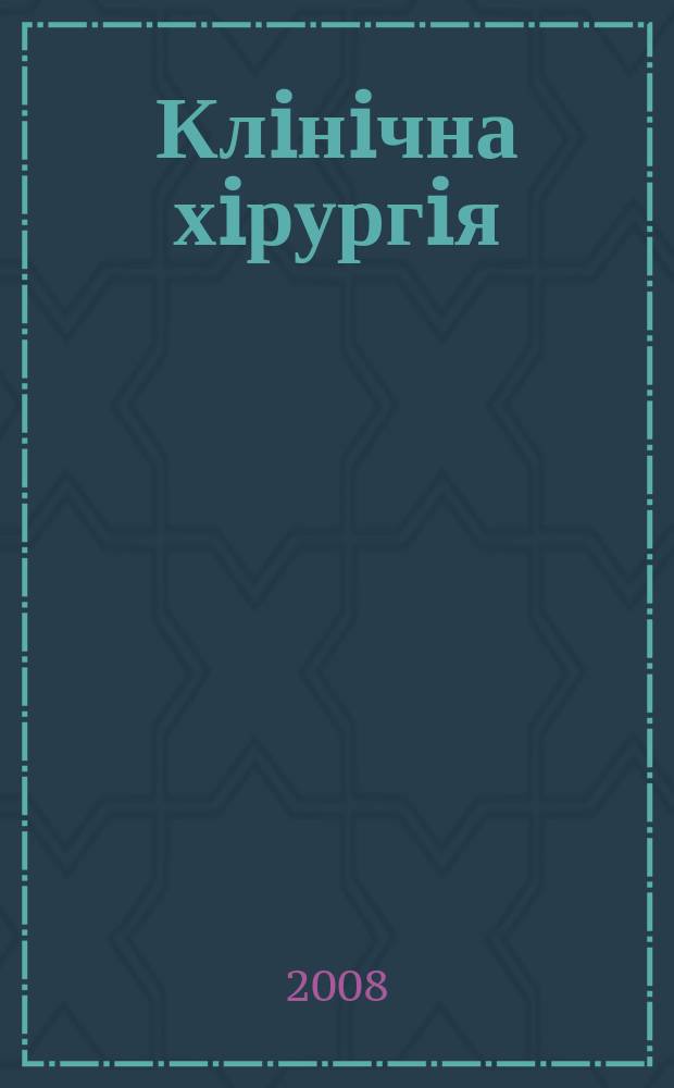 Клiнiчна хiрургiя : Щомiс. наук.-практ. журн. 2008, № 9 (786)