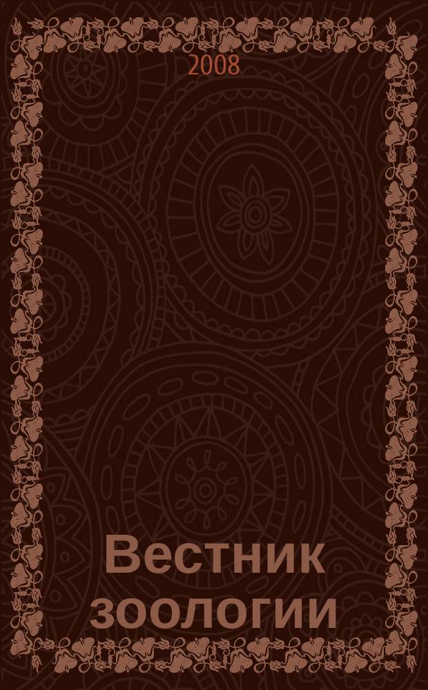 Вестник зоологии : Орган Ин-та зоологии АН УССР. Т. 42, № 5