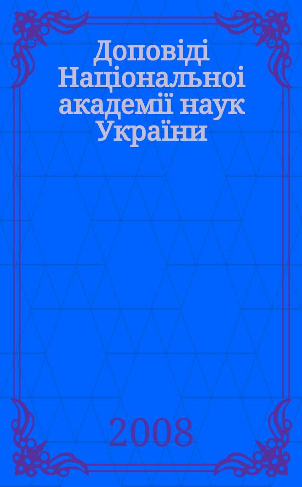 Доповiдi Нацiональноi академiï наук Украïни : Математика, природознавство, техн. науки Наук. журн. Президiï НАН Украïни. 2008, № 11