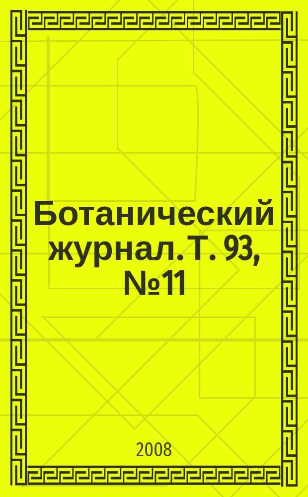 Ботанический журнал. Т. 93, № 11