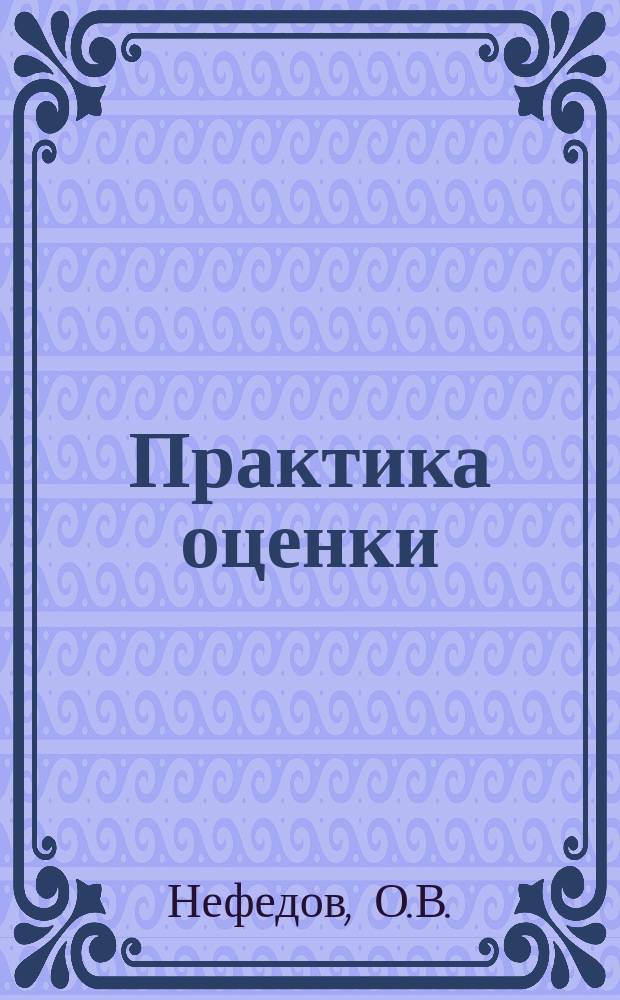 Практика оценки : ежемесячный журнал. 2008, № 11 (26) : Агропромышленный комплекс - особенности оценки бизнеса аграрных компаний
