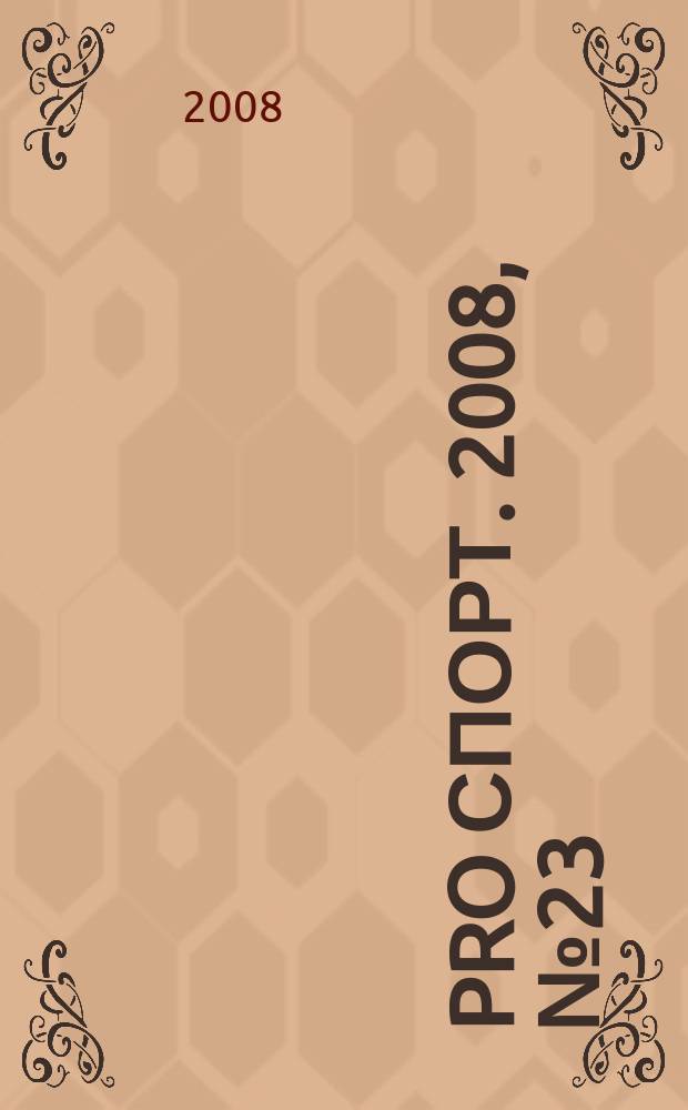 Pro спорт. 2008, № 23/24 (114/115)