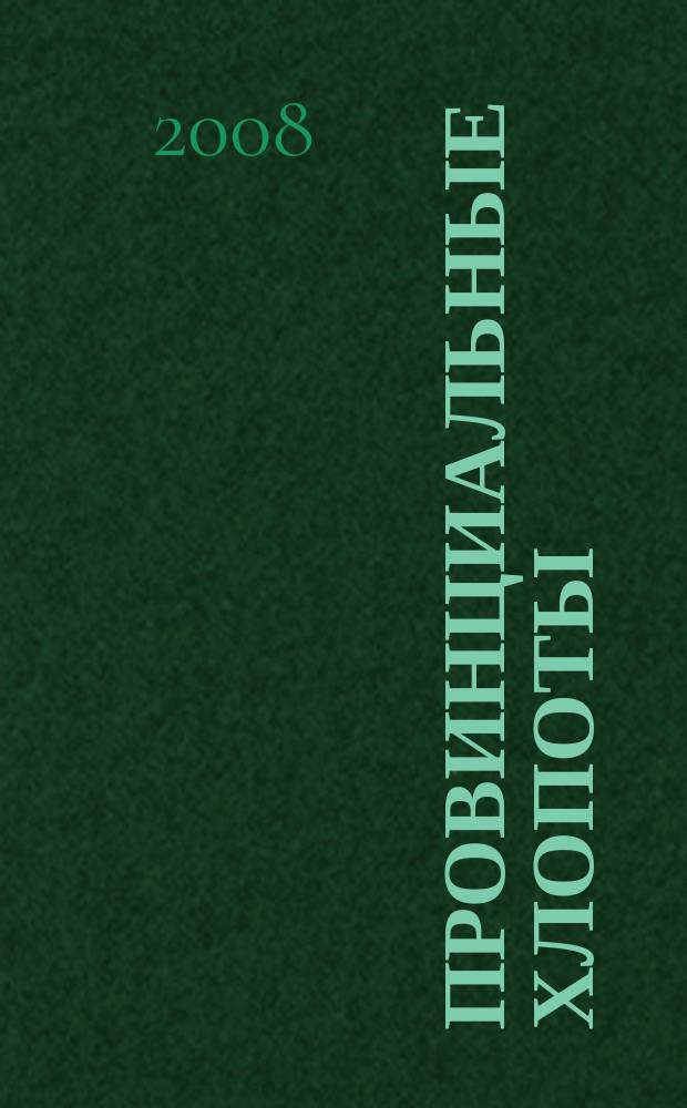 Провинциальные хлопоты : Альм. отеч. тщания к просвещению и пользе. № 28