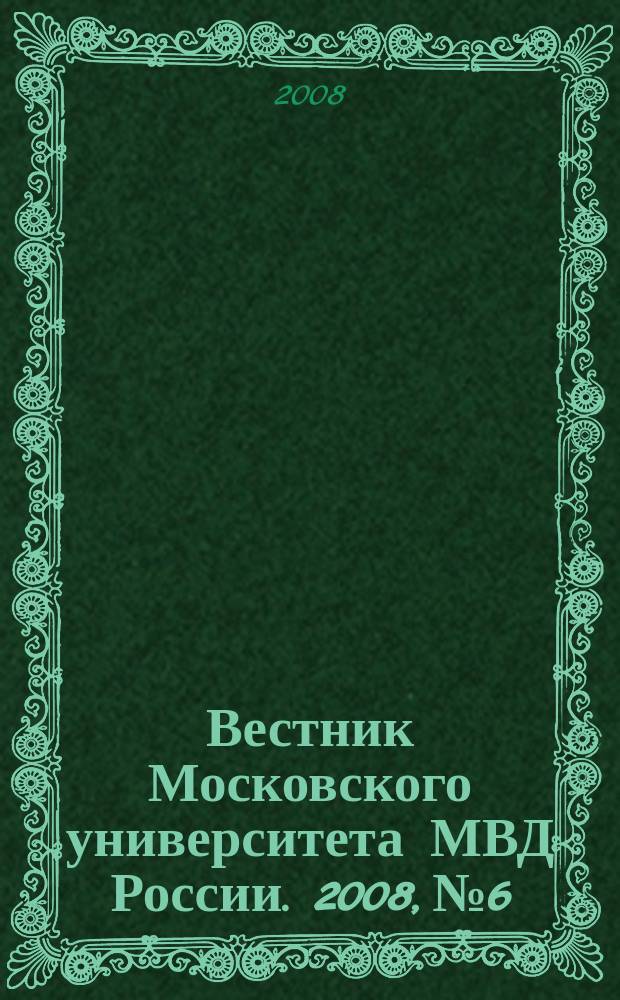 Вестник Московского университета МВД России. 2008, № 6