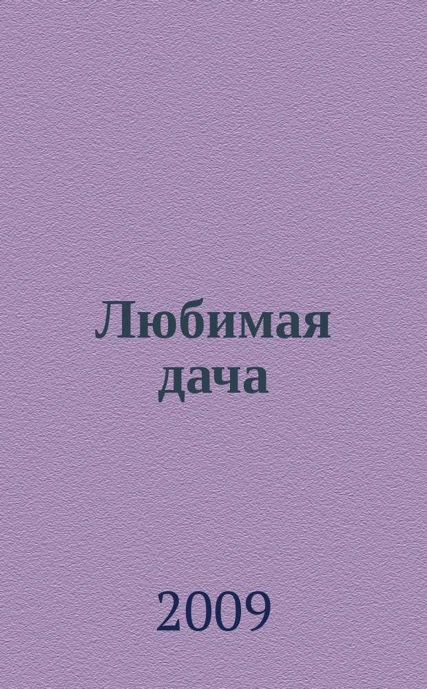 Любимая дача : Загород. жизнь круглый год. 2009, № 1