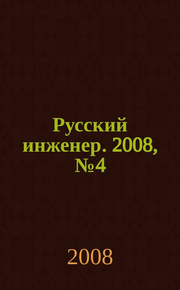 Русский инженер. 2008, № 4 (19)
