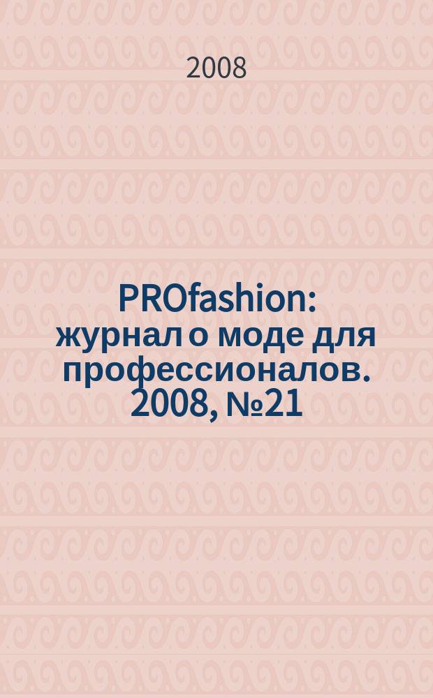 PROfashion : журнал о моде для профессионалов. 2008, № 21/22 (20)