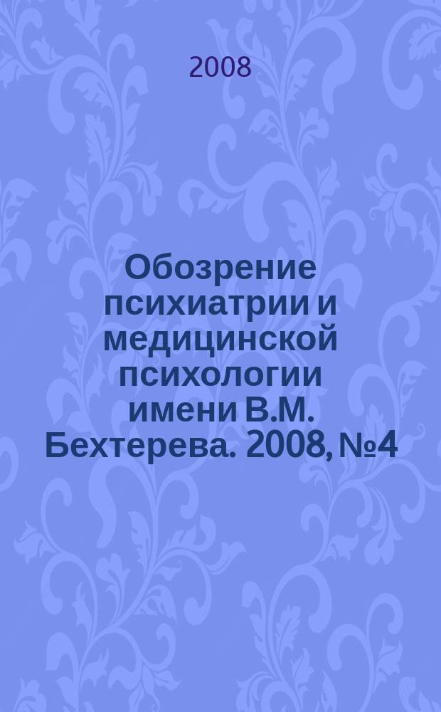Обозрение психиатрии и медицинской психологии имени В.М. Бехтерева. 2008, № 4