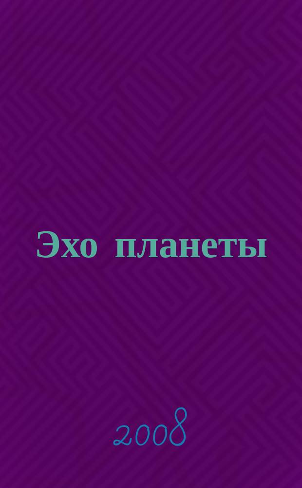 Эхо планеты : Обществ.-полит. ил. еженедельник Изд. ТАСС и Союза журналистов СССР. 2008, № 47 (1070)