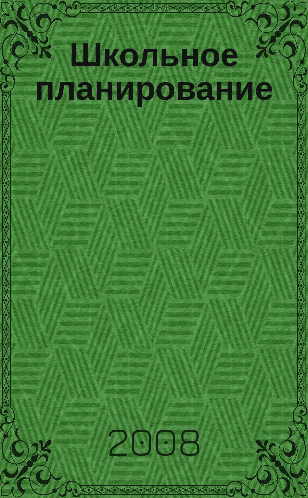 Школьное планирование : Журн. для шк. администраторов. 2008, № 5