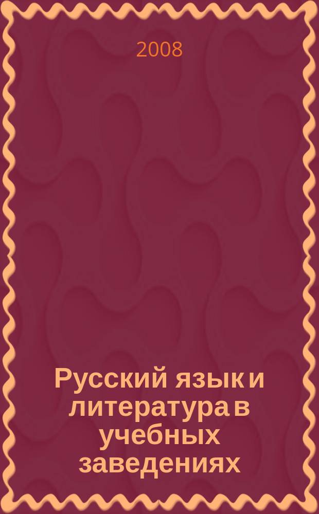 Русский язык и литература в учебных заведениях : Науч.-метод. журн. 2008, № 6